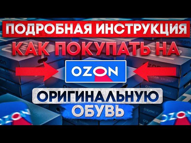 OZON. То, что нужно знать покупая обувь на озон/краткий обзор полезных советов