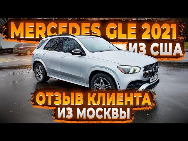 Отзыв Клиента из Москвы ! Доставили Mercedes Benz GLE 2021 из США ! Флорида 56