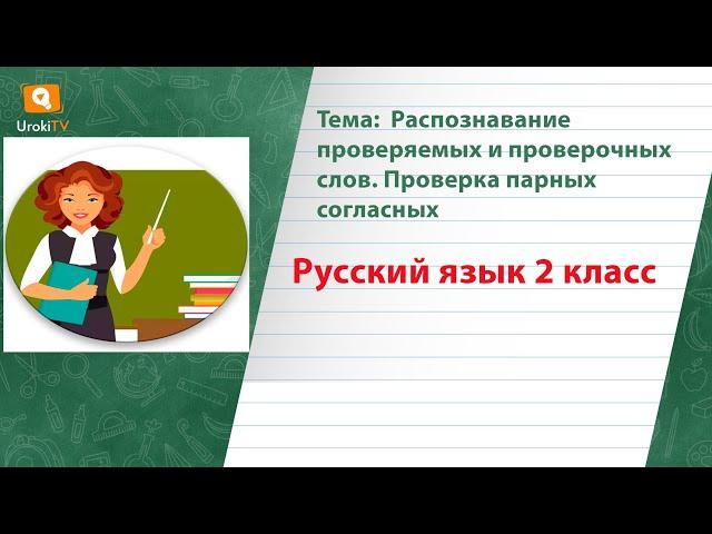 Распознавание проверяемых и проверочных слов  Проверка парных согласных. Русский язык 2 класс