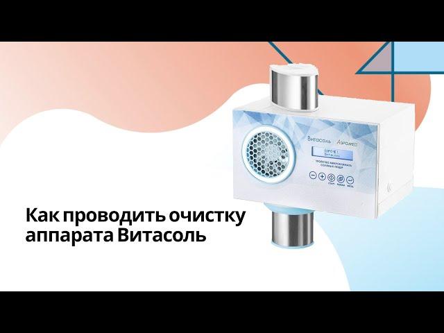 Как проводить очистку аппарата Витасоль️