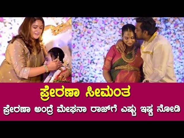 ಪ್ರೇರಣಾ ಸೀಮಾಂತ ಹೇಗಾಯ್ತು ನೋಡಿ | Prerana Baby Shower Full Video || Dhruva Srarja || Meghana raj