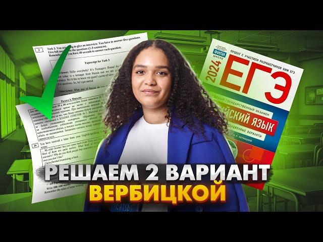 Решаем второй вариант из сборника ФИПИ Вербицкой | Английский язык 2024