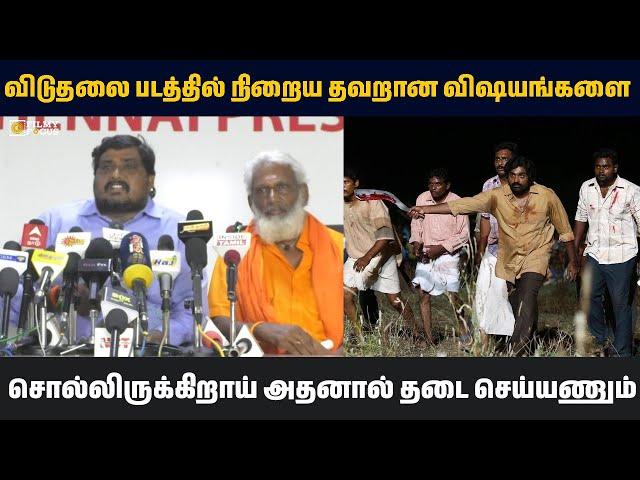 விடுதலை 2 படத்தில் நிறைய தவறான விஷயங்களை சொல்லிருக்கிறாய் || Viduthalai 2 Ban