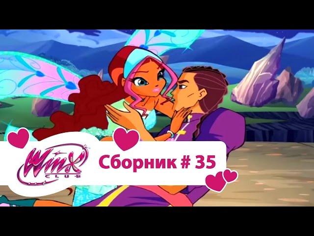 Клуб Винкс - Сборник #35 (Сезон 4 Серии 22,23,24) | Мультфильм о феях, волшебницах, колдуньях, любви