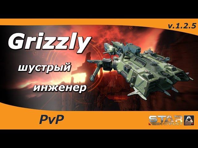 Grizzly - шустрый инженер в STAR CONFLICT.