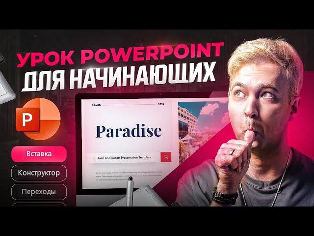 PowerPoint для начинающих. Интерфейс. Уроки PowerPoint 2023