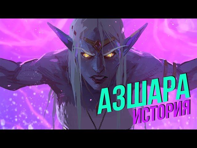 История мира Warcraft - Азшара (1 часть)