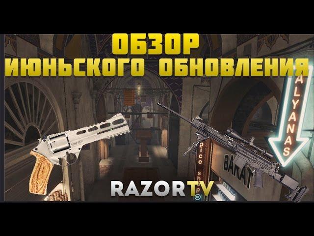 Warface Обзор Июньского обновления ПТС (DSA SA58 SPR,Rhino 60 DS,карта Рынок)