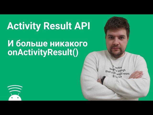 Activity Result API. Часть 1. Практическое использование