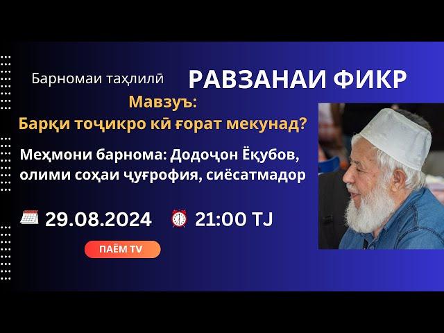 Равзанаи фикр: Барқи тоҷикро кӣ ғорат мекунад?