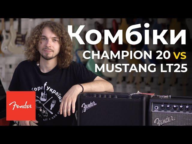 Комбіки Fender Champion 20 vs Mustang LT25 – Guitar!Lab