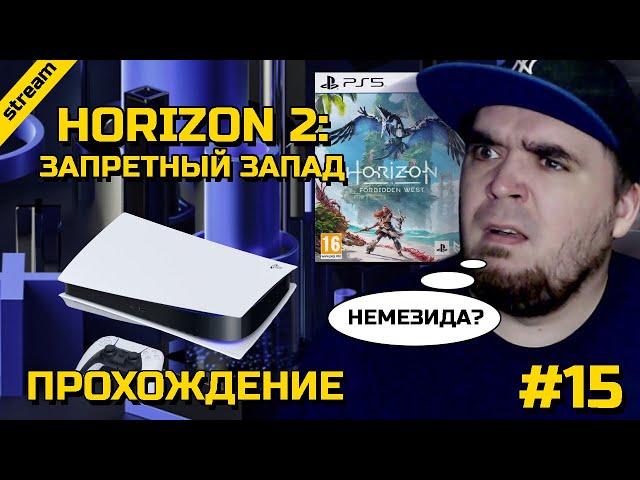 HORIZON FORBIDDEN WEST ► PS5 ► ПРОХОЖДЕНИЕ ► ЧАСТЬ 15 ► ФИНАЛ