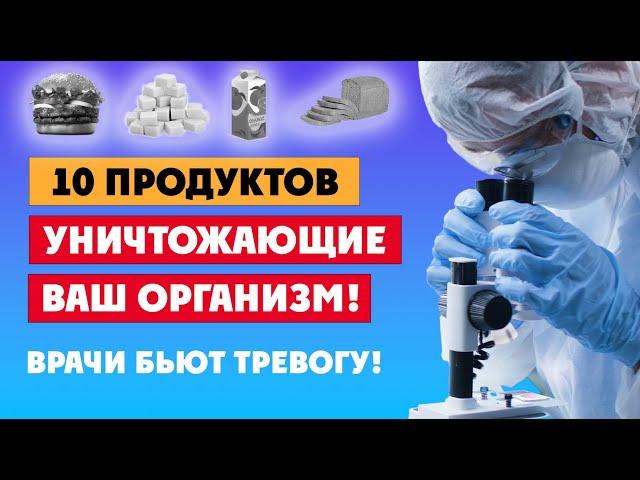 ЭТИ ПРОДУКТЫ НЕЛЬЗЯ ЕСТЬ! Провели официальное исследование!