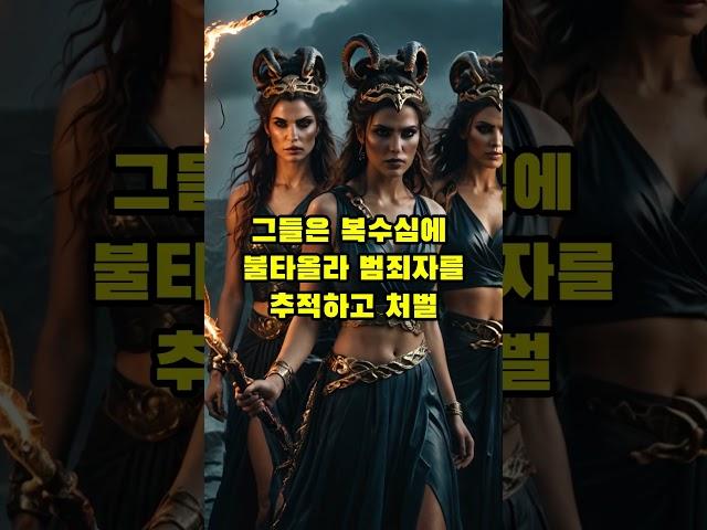 [그리스로마신화] 올림포스 신물 열전-복수의 신 에리니에스 편