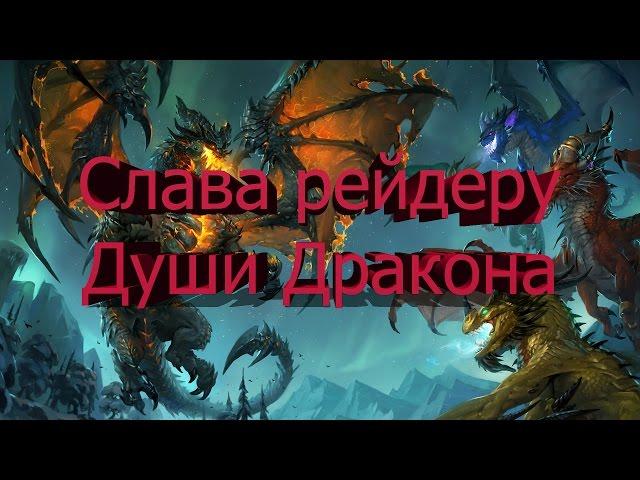 Гайд по получению Слава рейдеру Души Дракона [World of Warcraft]