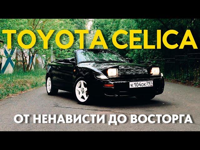 ВЫВЕТРИЛАСЬ ЛИ РАЛЛИЙНАЯ ДУША? / Toyota Celica T180 1989 года