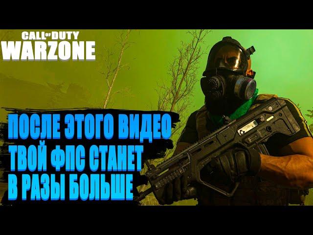 САМЫЙ ПОДРОБНЫЙ ГАЙД ПО НАСТРОЙКЕ В CALL OF DUTY WARZONE