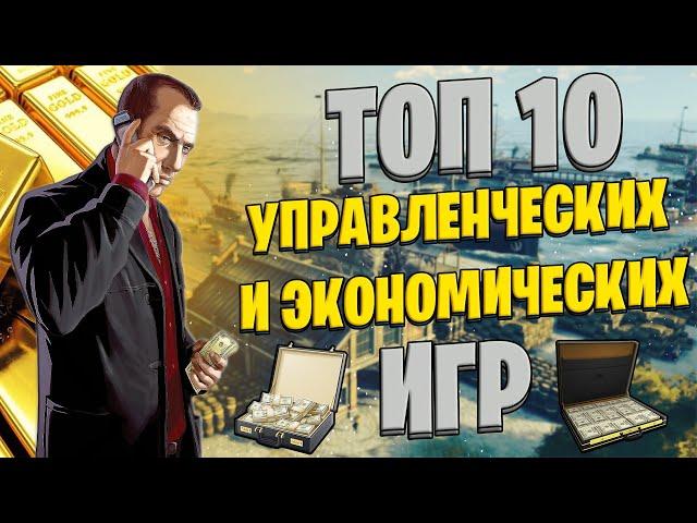 ТОП 10 Лучших Экономических и Управленческих Игр!