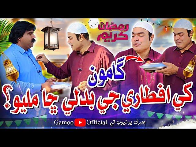 Gamoo Khe Aftari Je Badle Cha Milyo | Asif Pahore (Gamoo) | Kheero Buriro | Gamoo New Video | Ramzan