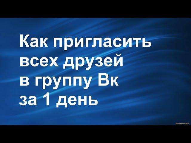 Как пригласить всех друзей в группу I Друзья Вк