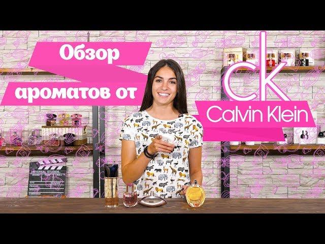 Пятерка ароматов Calvin Klein от Духи.рф