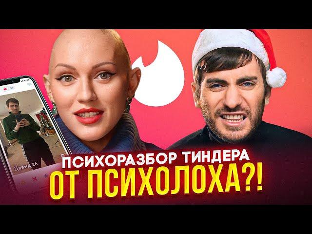 ЛИНА ДИАНОВА ПСИХОРАЗБОР ТИНДЕР: ЧТО НЕСЁТ ЭТОТ ПСИХОЛОХ?!