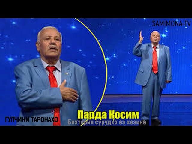 Парда Косим-Parda Qosim Гулчини таронахо Gulchini taronaho 2020