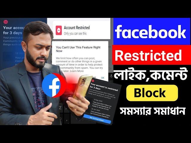 Facebook account Restricted problem solved।। Facebook like comment Block problem।।cannot' comment