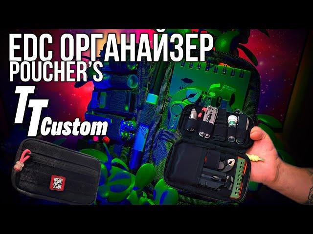 The Perfect EDC Organizer for Your Dreams TT custom EDC органайзер вашей мечты / подсумок