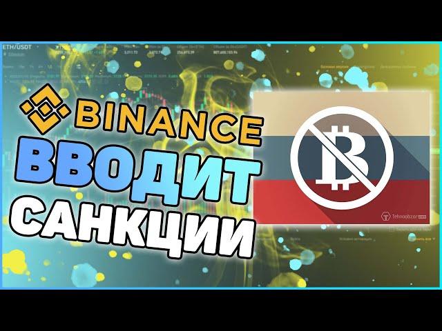 Binance блокирует пользователей из Российской Федерации | Санкции и криптовалюта