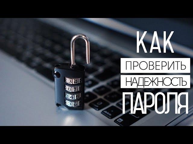 Как проверить надежность своего пароля