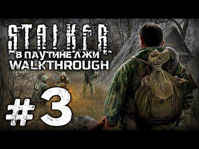 ЧЕРНОБЫЛЬСКИЙ КЛАДМЕН — S.T.A.L.K.E.R. - СВ: В Паутине Лжи / ПРОХОЖДЕНИЕ [#3]