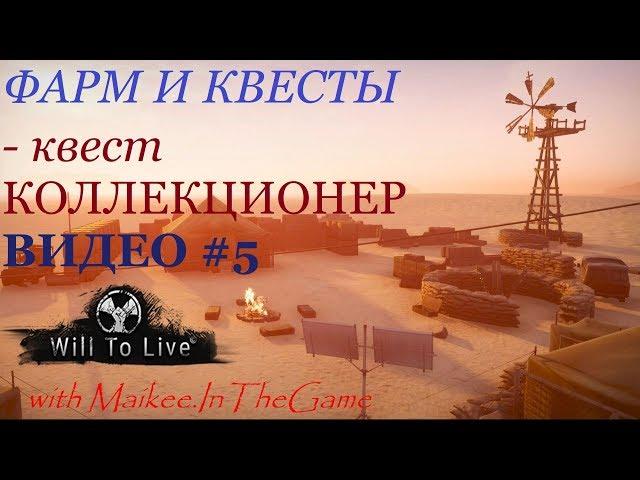 Will To Live - Квест Коллекционер (видео#5) 1920*1080p