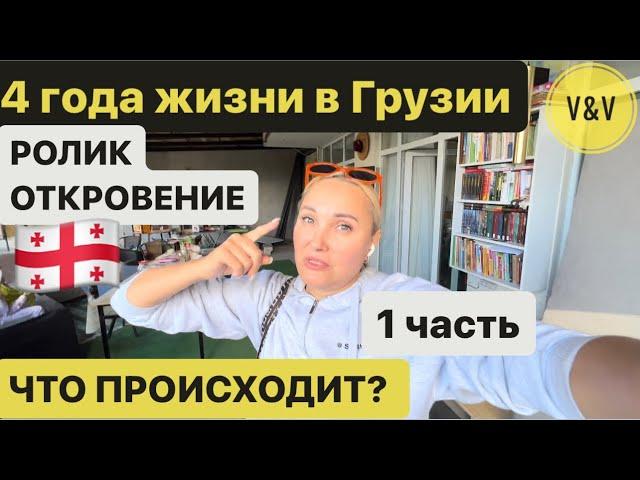 4 года жизни в Грузии. РОЛИК ОТКРОВЕНИЕ .ЧТО ПРОИСХОДИТ?