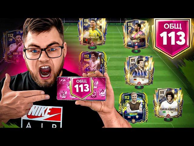 ПОРА - ДЕЛАЮ СЕБЕ САМЫЙ ДОРОГОЙ СОСТАВ 113 OVR МАКСИМАЛЬНЫЙ скоро FC MOBILE 25 SQUAD UPGRADE CHANGE