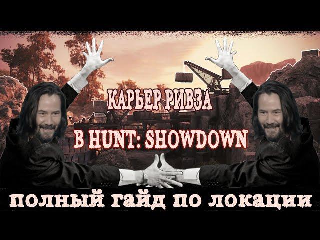 ОБЗОР НА КАРЬЕР РИВЗА | ПОЛНЫЙ ГАЙД ПО ЛОКАЦИИ В HUNT: SHOWDOWN