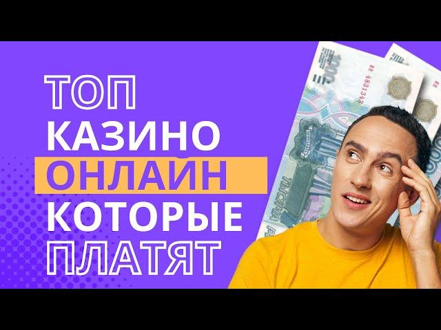  Топ казино онлайн которые платят | Рейтинг казино онлайн с выплатами