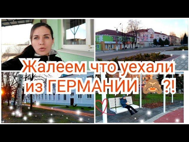 #6Уехали из ГЕРМАНИИ  Жалеем ли мы?