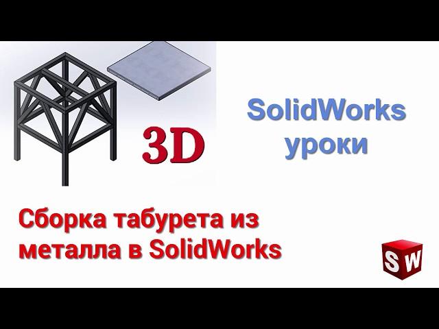 Сборка табурета из металла в SolidWorks