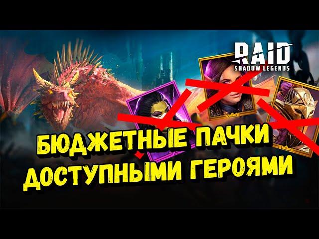 Без пророчицы и взрыва ядов , Быстрый фарм 24 и 25 дракона / Raid shadow legends