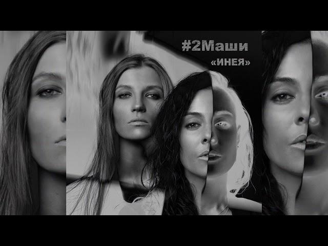 #2Маши "Инея" ПРЕМЬЕРА  [ AUDIO ]