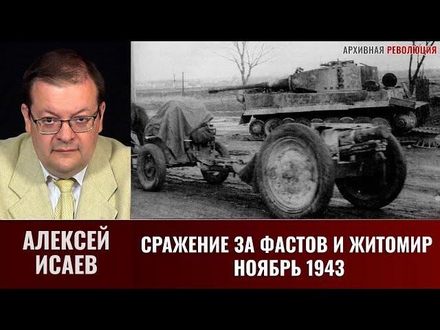 Алексей Исаев. Сражение за Фастов и Житомир, ноябрь 1943 г.