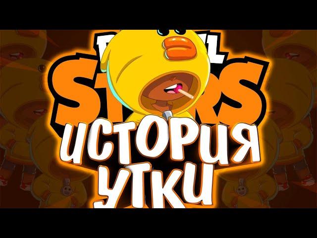 ИСТОРИЯ ЛЕОНА УТКИ ( SALLY ) | ОДИН ВЫЖИВШИЙ ОХОТНИК | Истории Brawl Stars