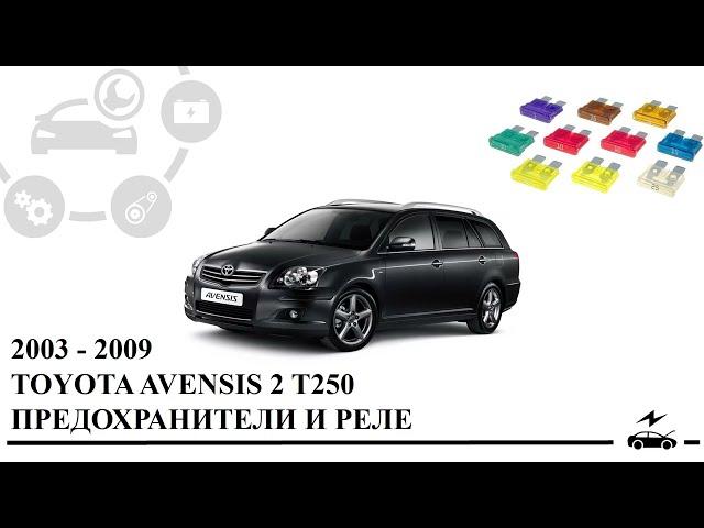 Предохранители Тойота Авенсис 2 Т250 и реле с описанием, схемами блоков и расположением