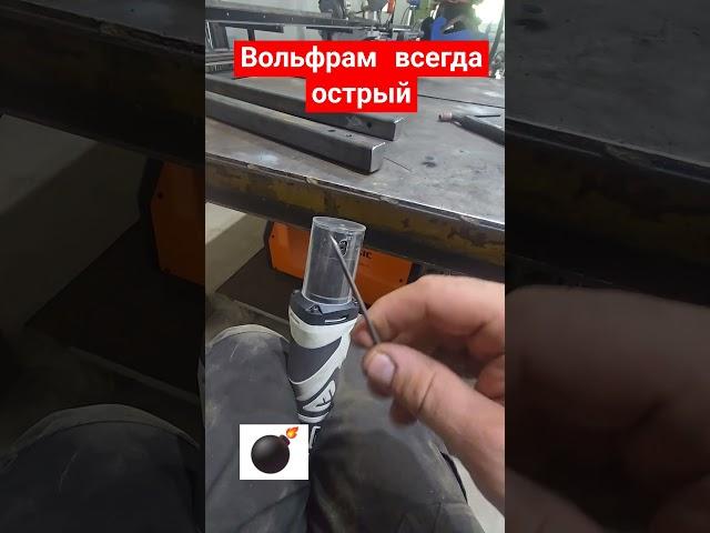 как заточить правильно вольфрамовый электрод? #shortvideo #like #welding #tig #сварка #shorts #bomba