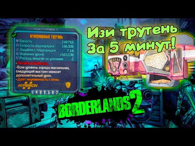 Borderlands 2 - Как выбить ТРУТЕНЬ (за 5 минут)