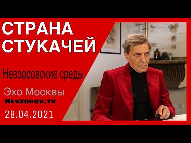 Невзоров.Невзоровские среды 28.04.21. Путин, Жириновский, Чернобыль, Илон Маск и Михалков и МКФ.