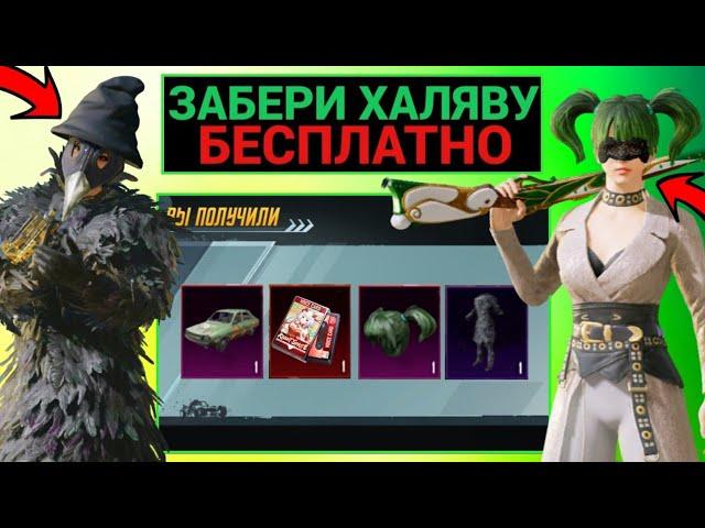 ТОП ХАЛЯВА в PUBG MOBILE!! КАК ПОЛУЧИТЬ ПОСТОЯННЫЕ СКИНЫ БЕСПЛАТНО в ПУБГ МОБАЙЛ!!