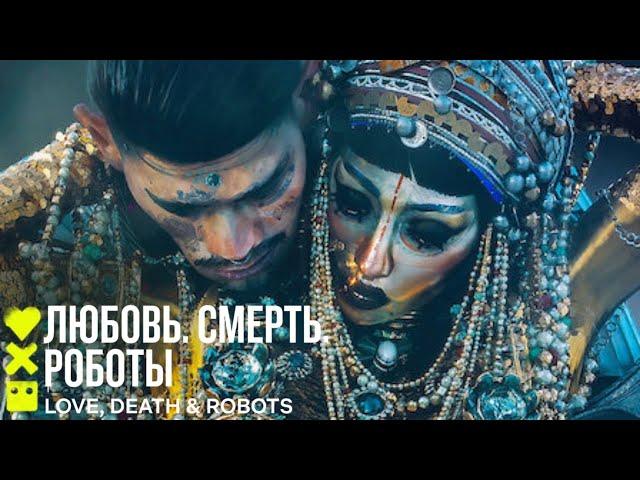 Любовь. Смерть. Роботы (3-й сезон) | ДЖИБАРО |  Сериал 2022 Netflix ️