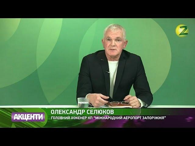 Олександр Селюков, головний інженер КП "Міжнародний аеропорт Запоріжжя"